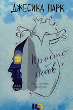 Просто любов - Джесика Парк - предна корица