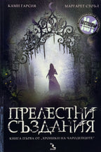 Прелестни създания - Ками Гарсия, Маргарет Стоъл - предна корица