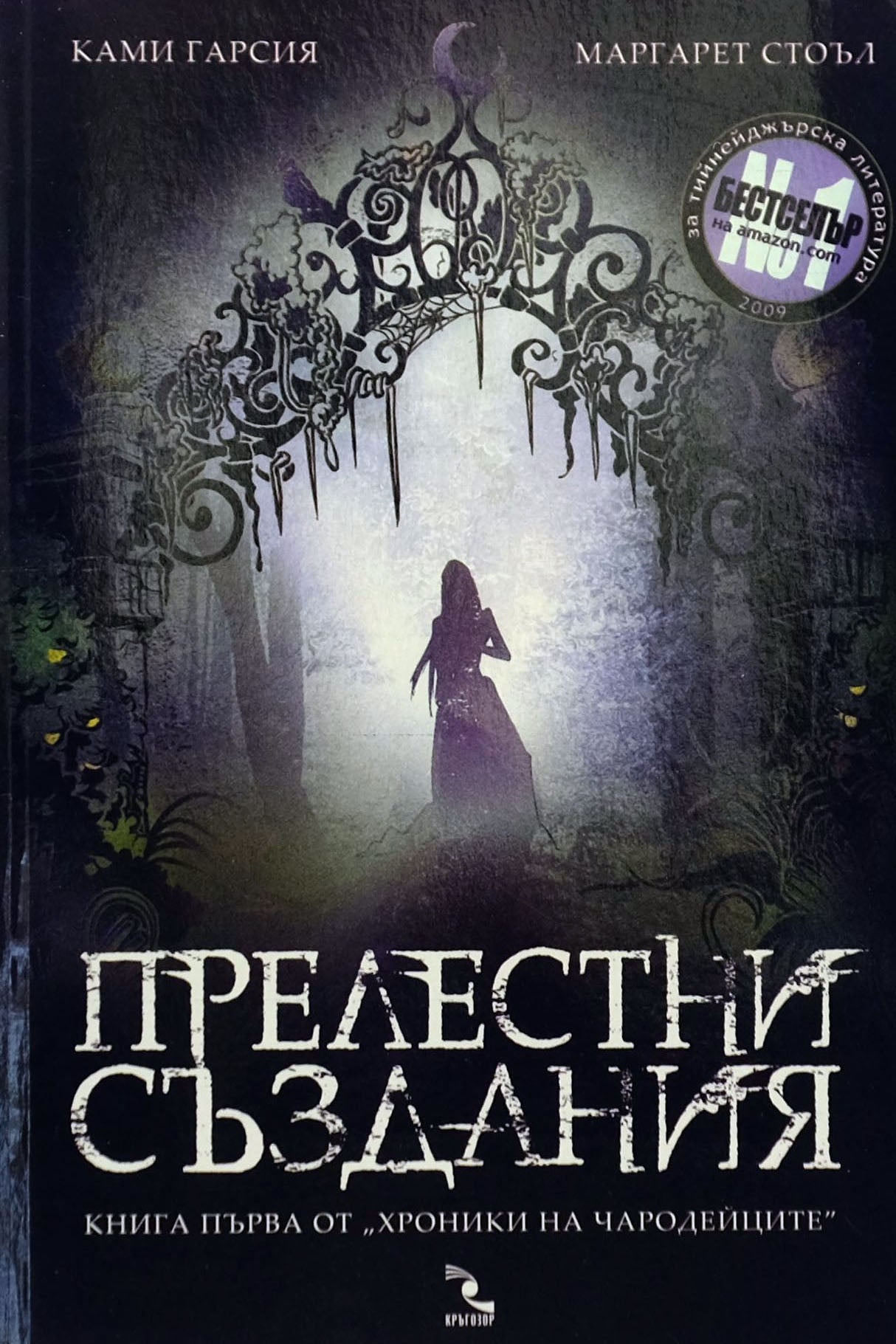 Прелестни създания - Ками Гарсия, Маргарет Стоъл - предна корица