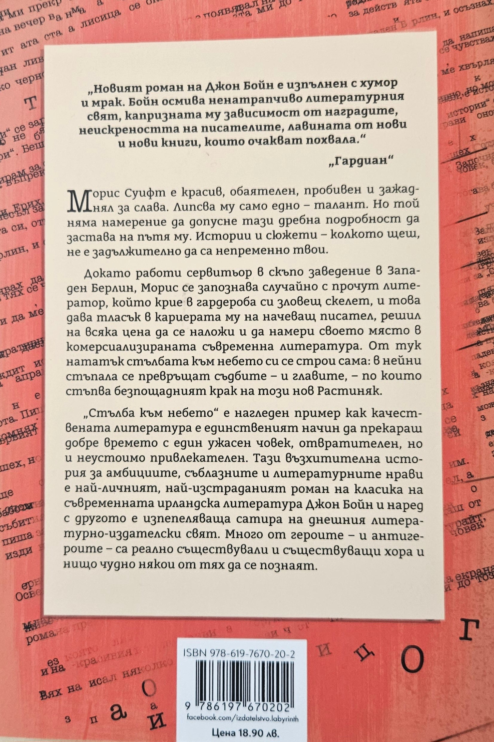 Стълба към небето - Джон Бойн - задна корица