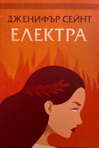 Електра - Дженифър Сейнт - предна корица
