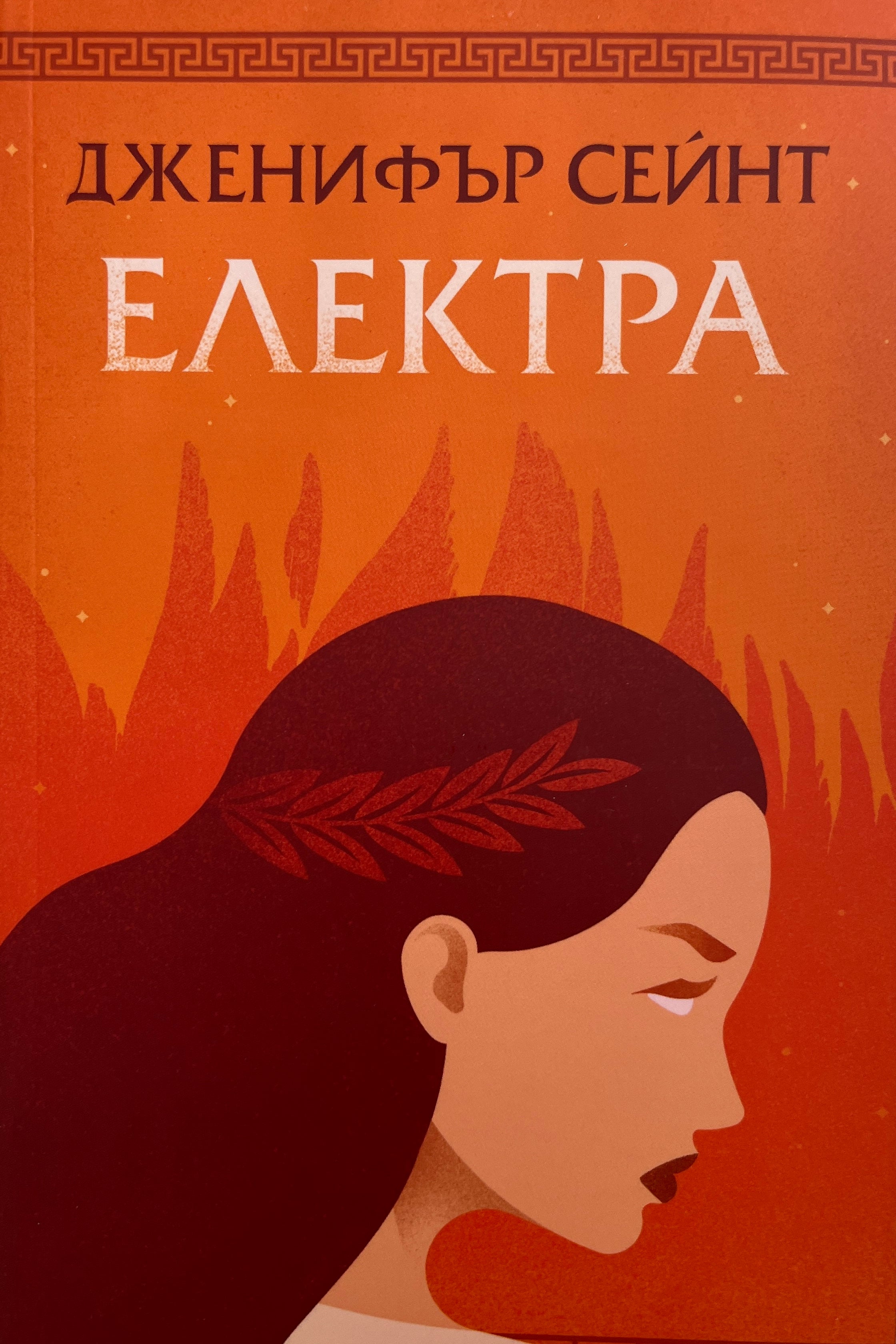 Електра - Дженифър Сейнт - предна корица