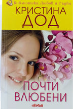 Почти влюбени - Кристина Дод - предна корица