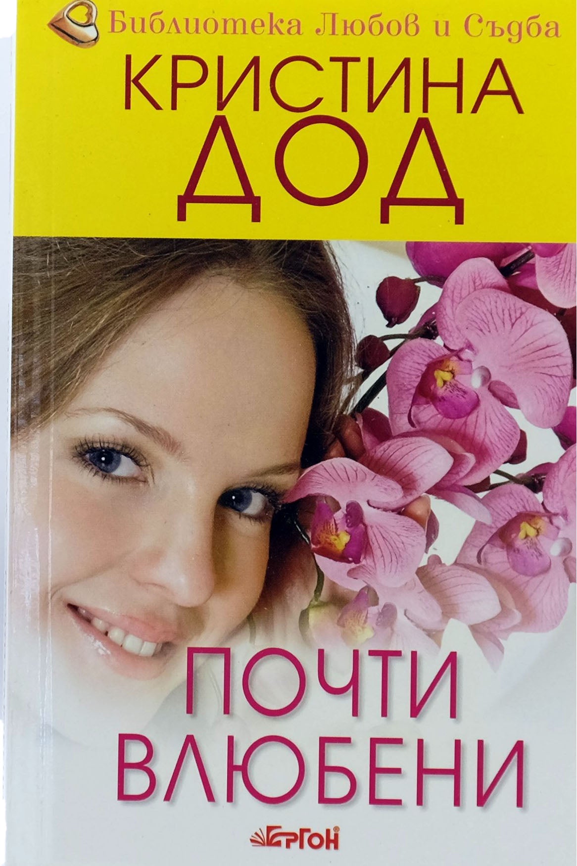 Почти влюбени - Кристина Дод - предна корица