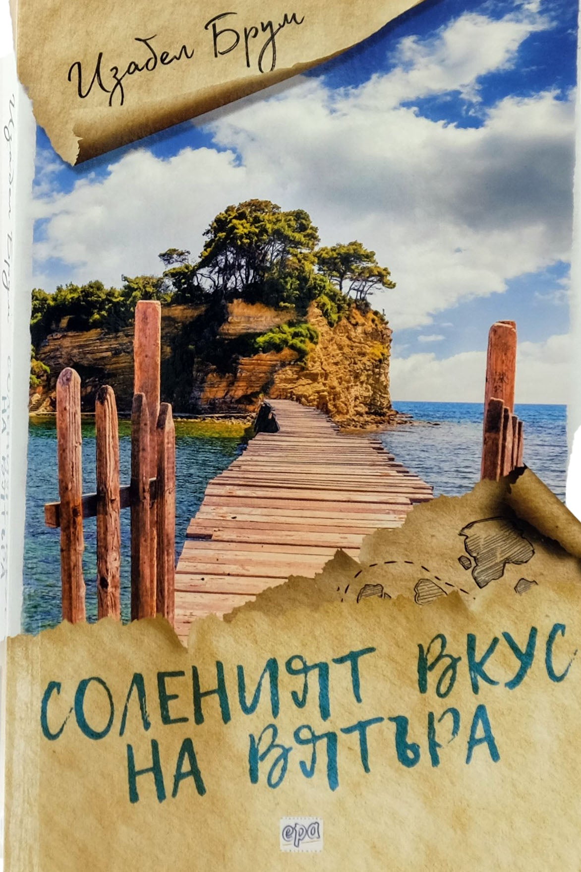 Соленият вкус на вятъра - Изабел Брум - предна корица