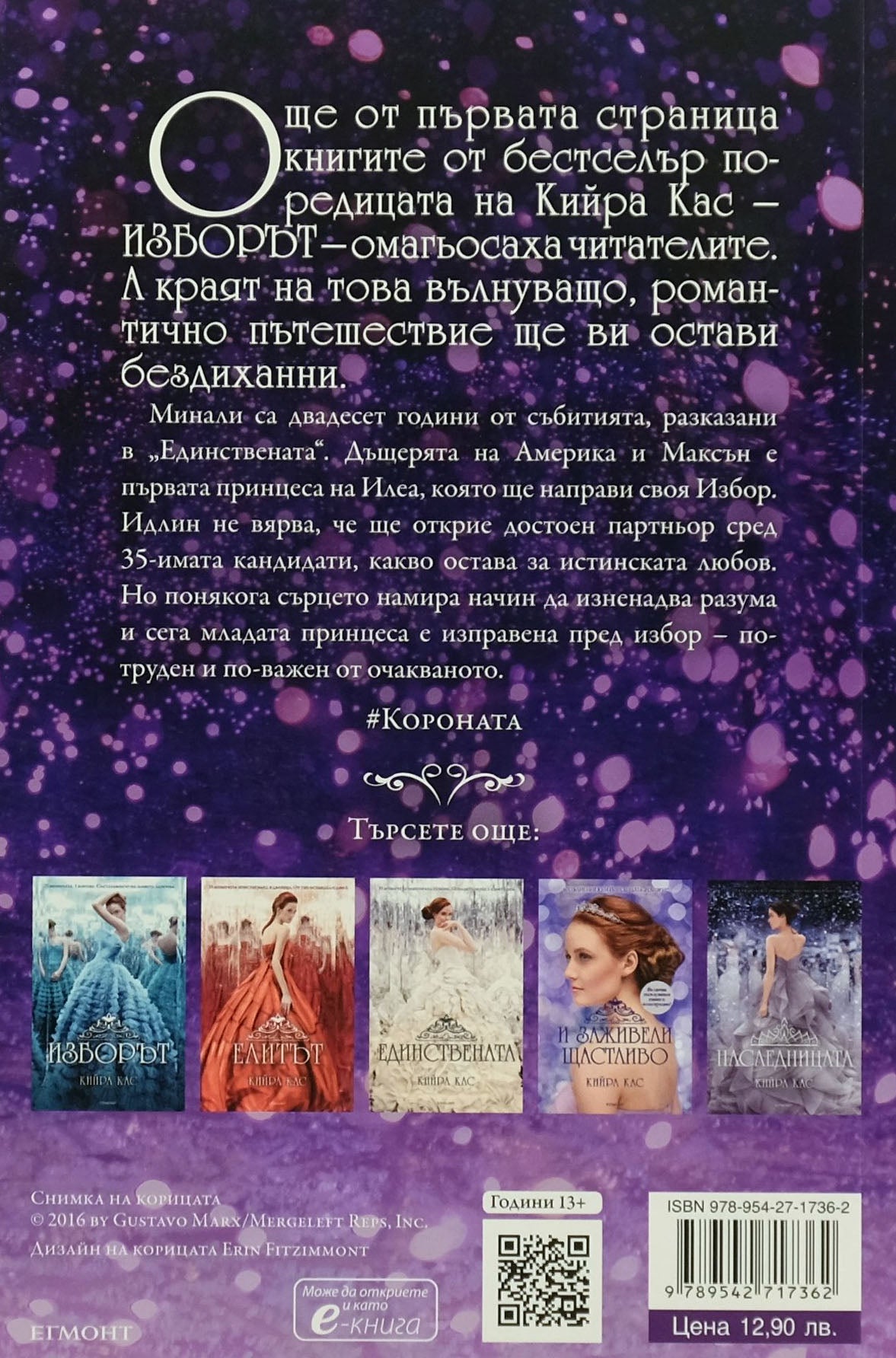 Короната - Кийра Кас - задна корица