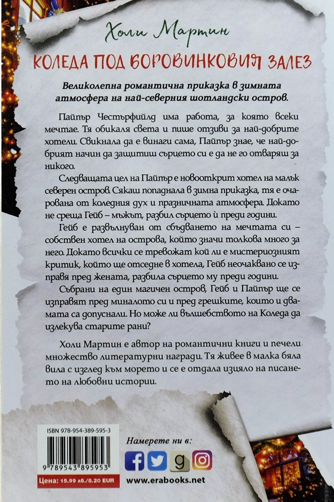 Коледа под боровинковия залез - Холи Мартин - задна корица