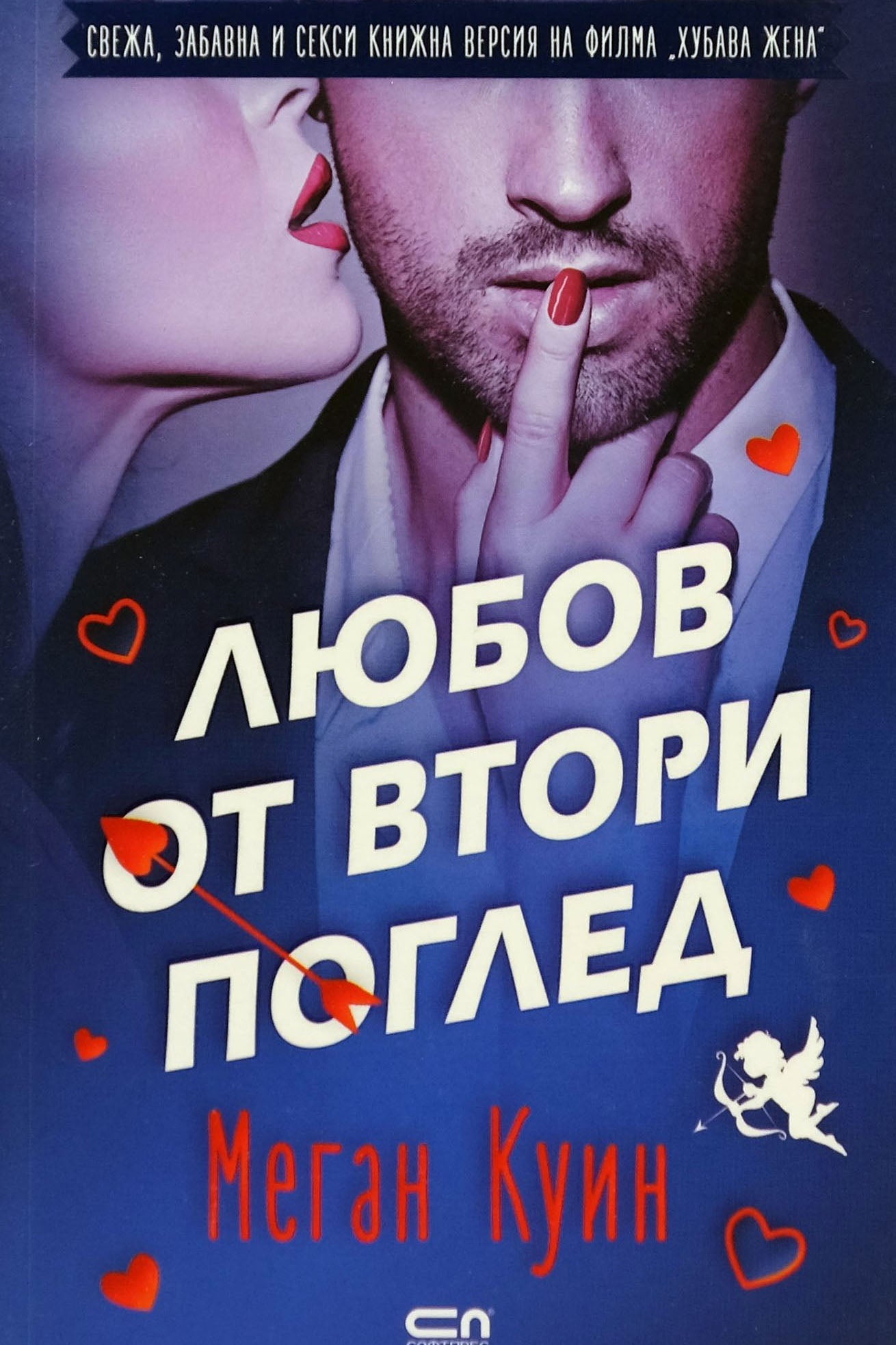 Любов от втори поглед - Меган Куин - предна корица