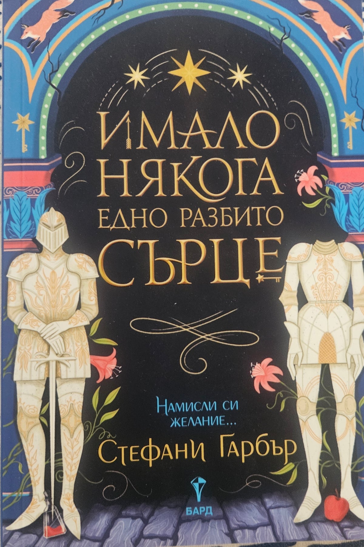 Имало някога едно разбито сърце - Стефани Гарбър - предна корица