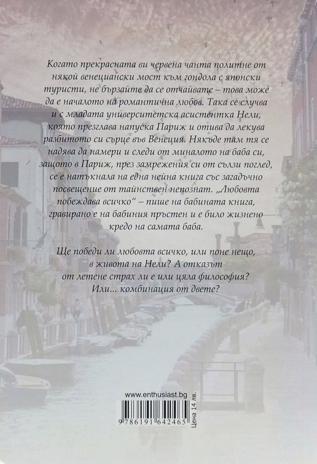 Кафенето на малкото чудо - Никола Баро - задна корица