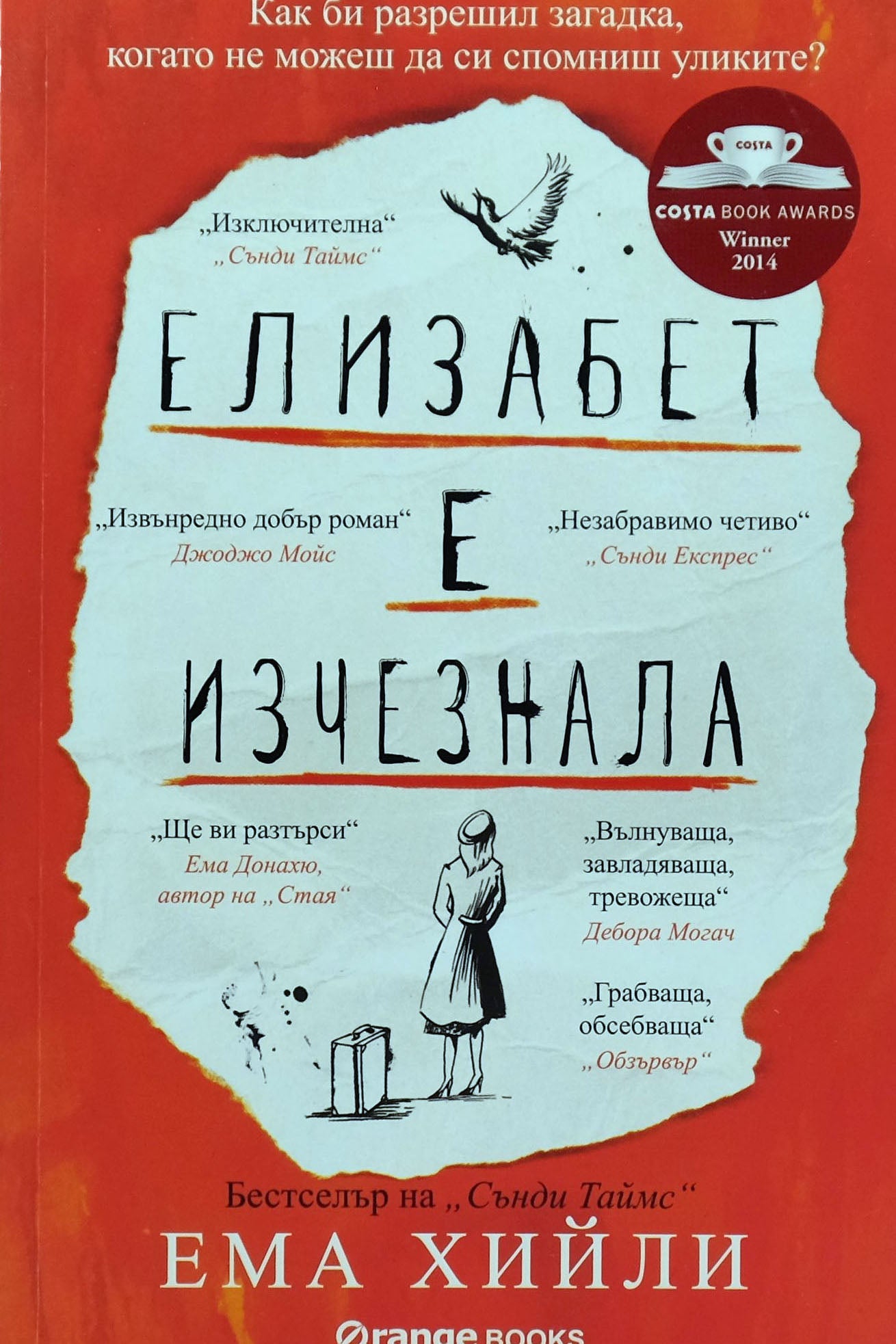 Елизабет е изчезнала - Ема Хийли - предна корица