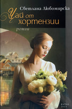 Чай от хортензии - Светлана Любомирска - предна корица