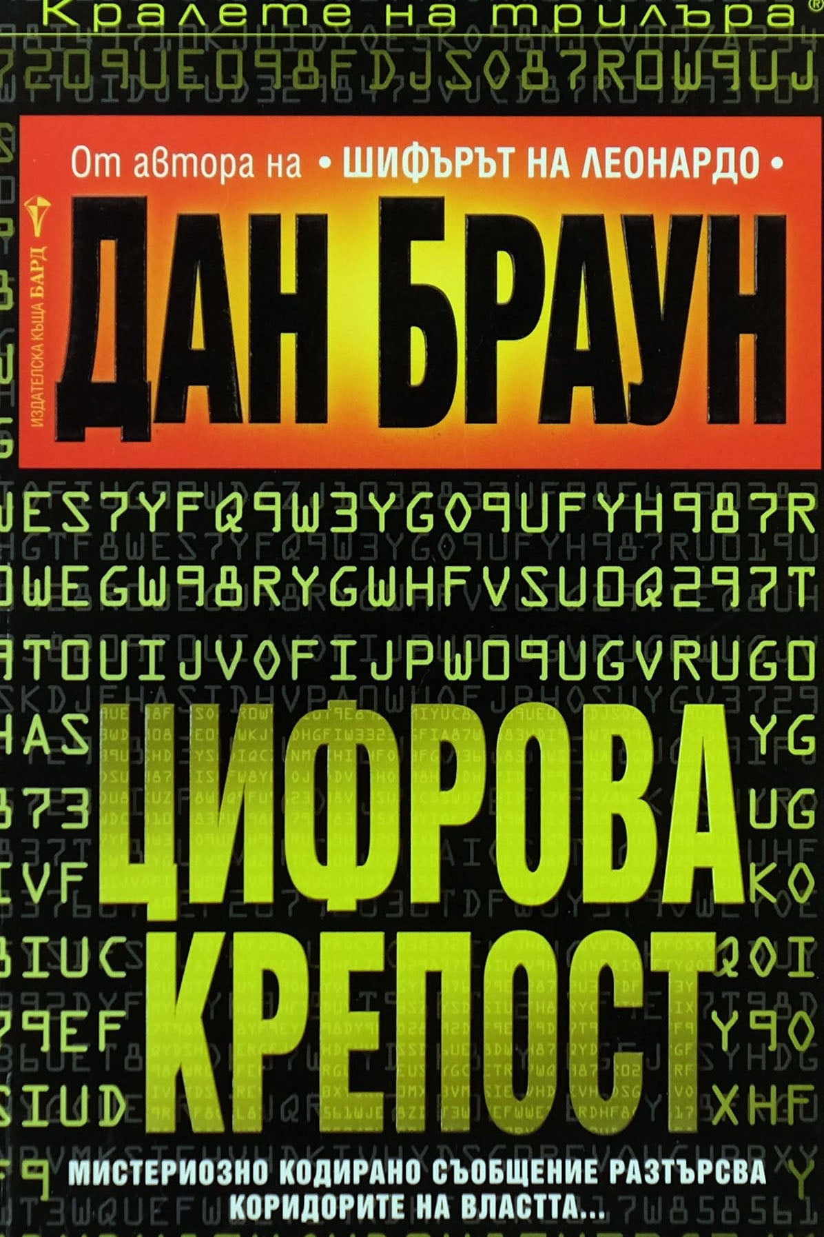 Цифрова крепост - Дан Браун - предна корица