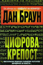 Цифрова крепост - Дан Браун - предна корица