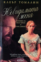 Невидимата жена - Клеър Томалин - предна корица