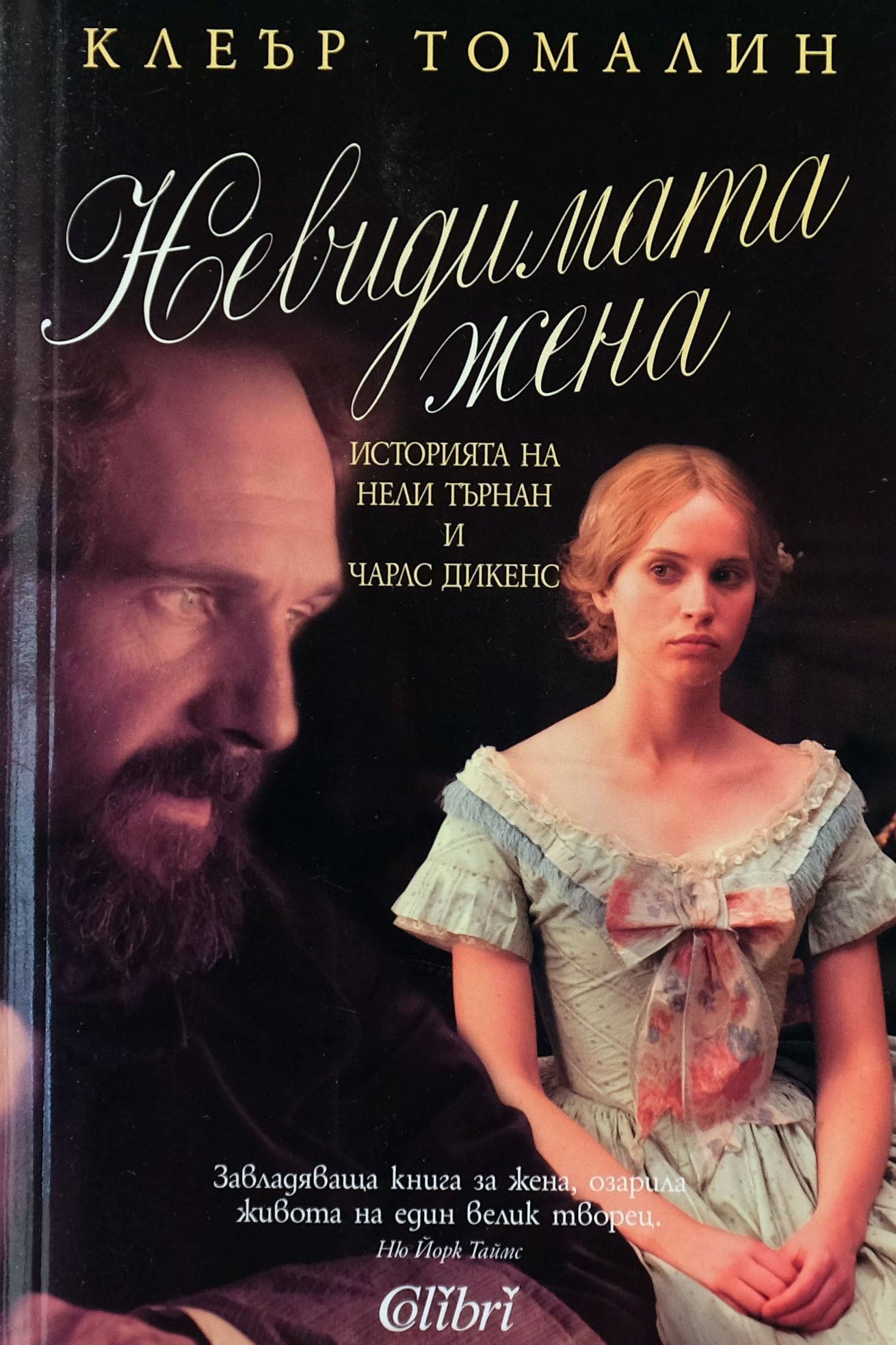 Невидимата жена - Клеър Томалин - предна корица