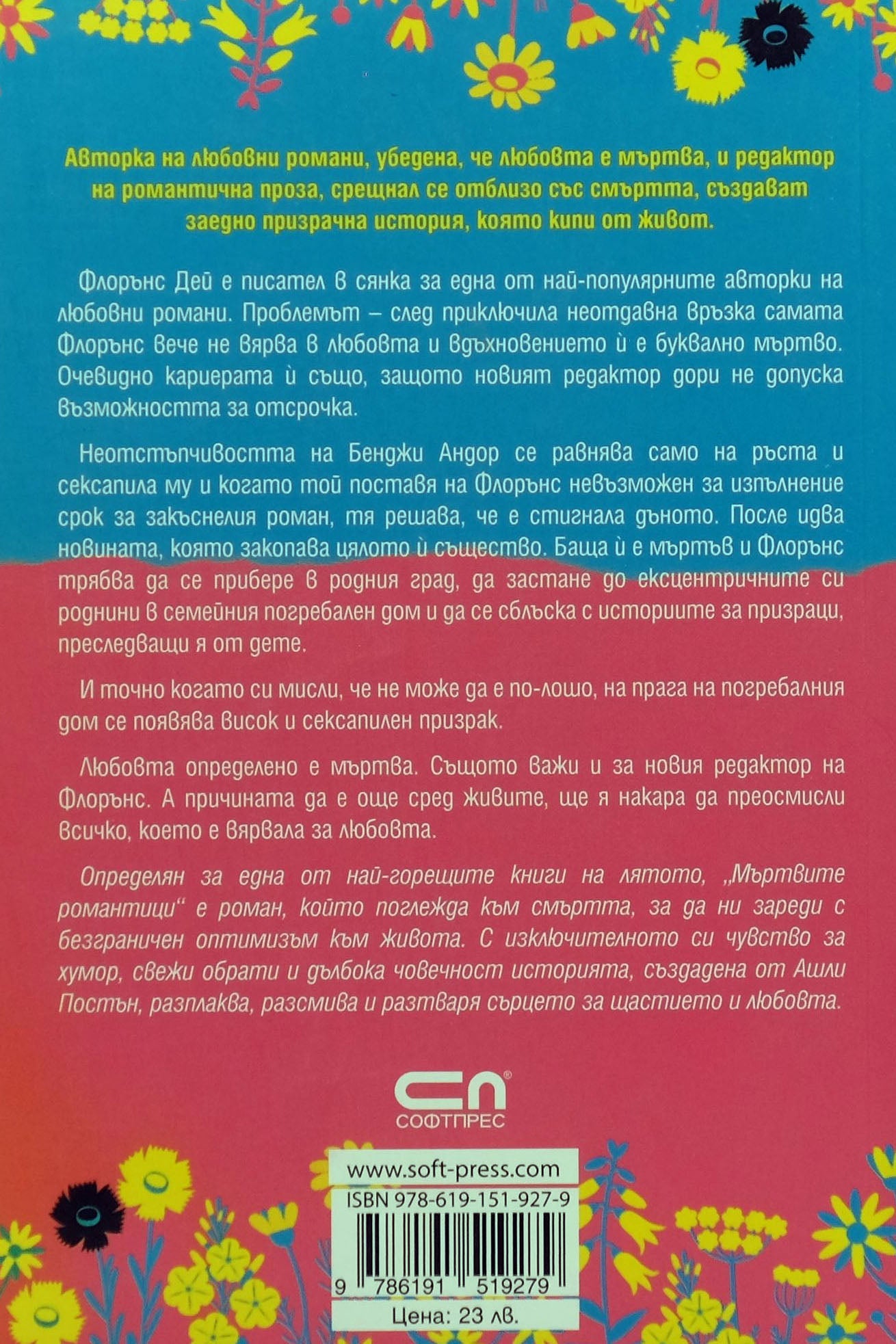 Мъртвите романтици - Ашли Постън - задна корица