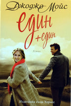 Един + един - Джоджо Мойс - предна корица