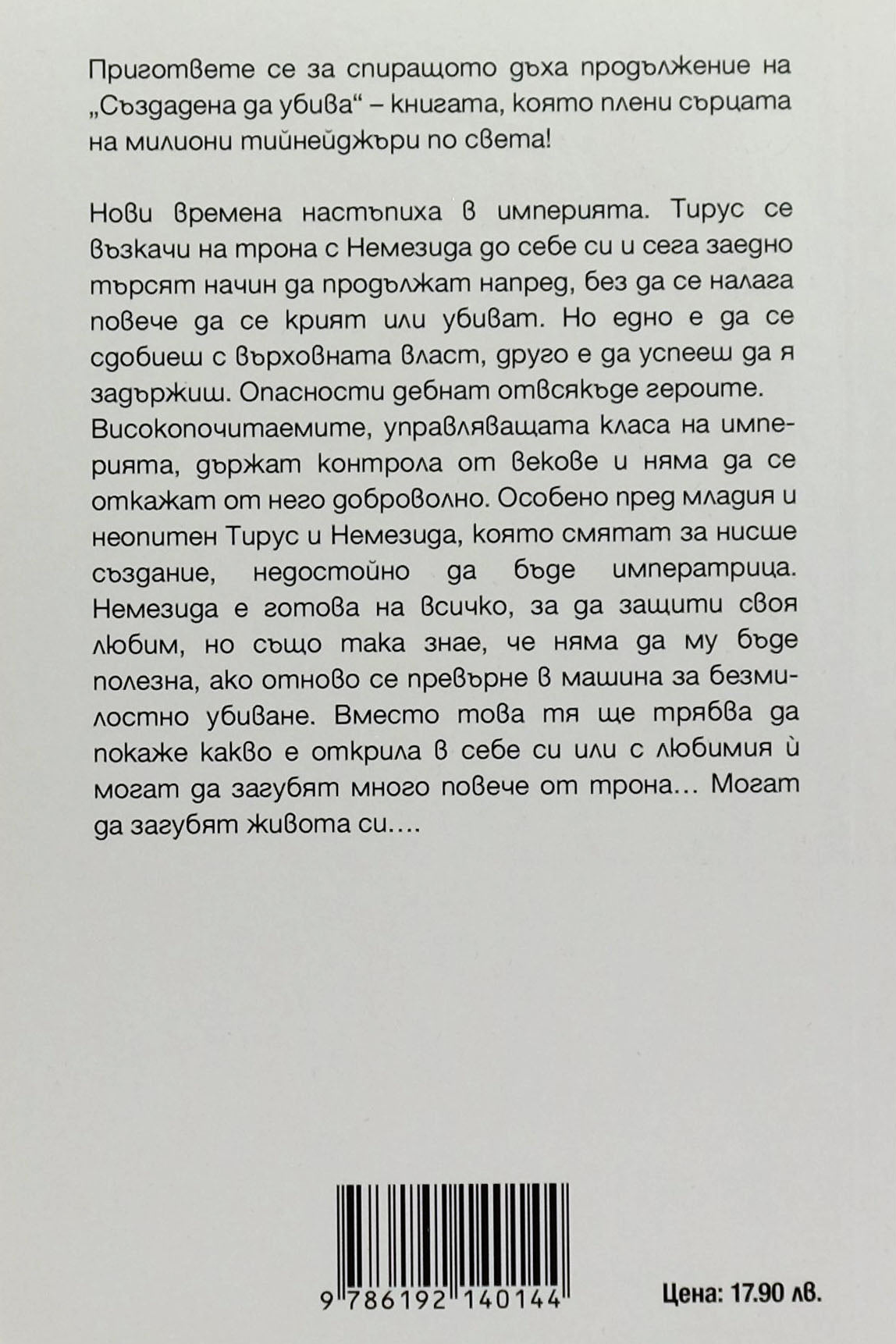 Императрица - С. Дж. Кинкейд - задна корица