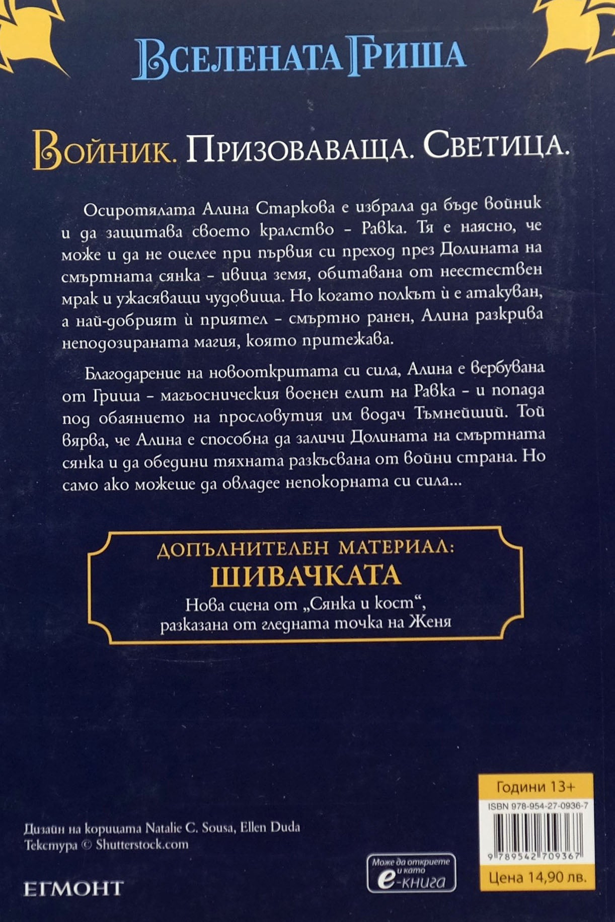 Сянка и кост - Лий Бардуго - задна корица