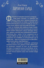 Хартиени сърца - Али Новак - задна корица