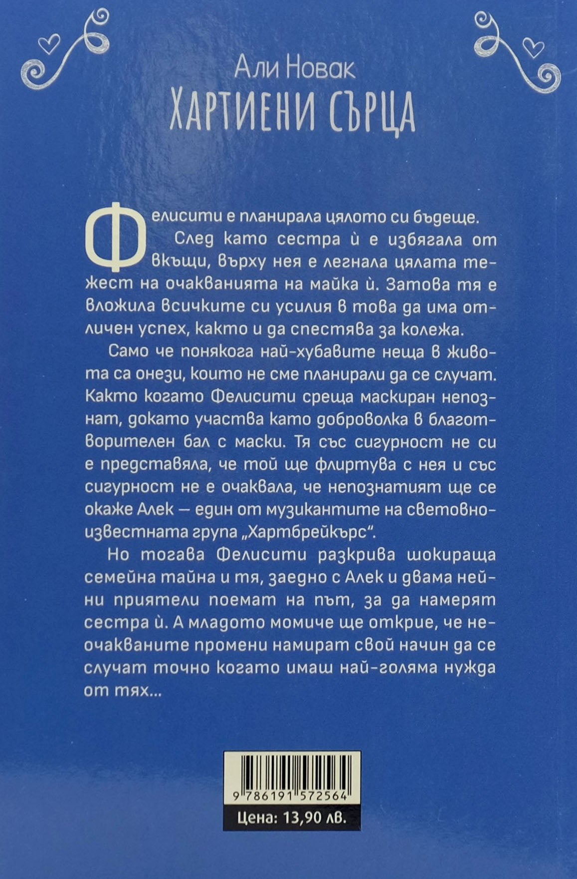 Хартиени сърца - Али Новак - задна корица