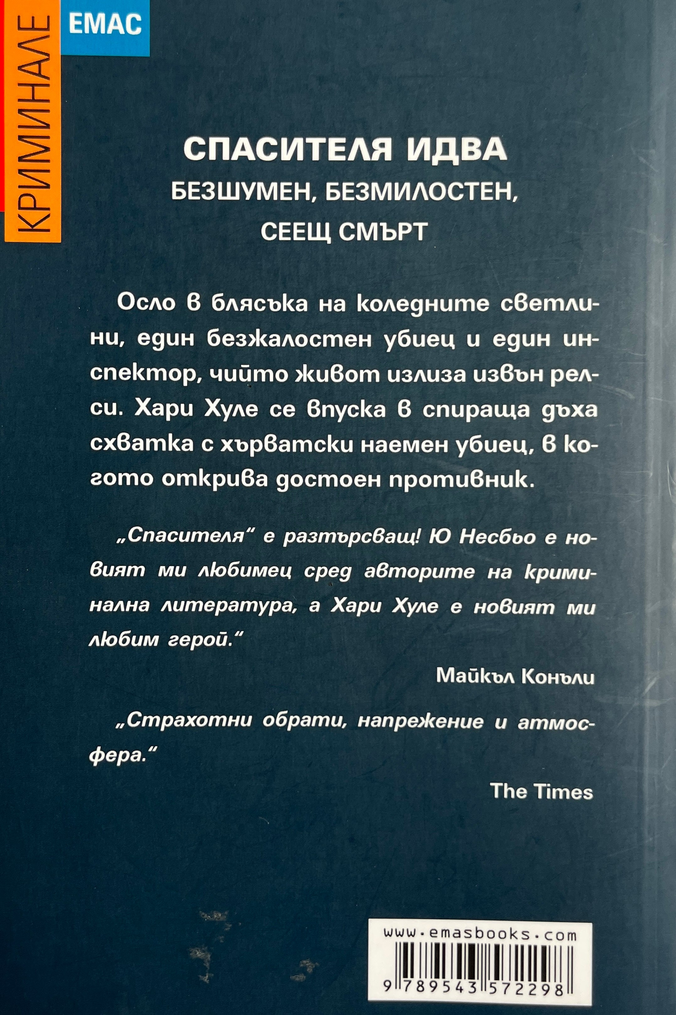 Спасителя - Ю Несбьо - задна корица
