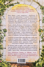 Магазинче за магии - Сара Бет Дърст - задна корица