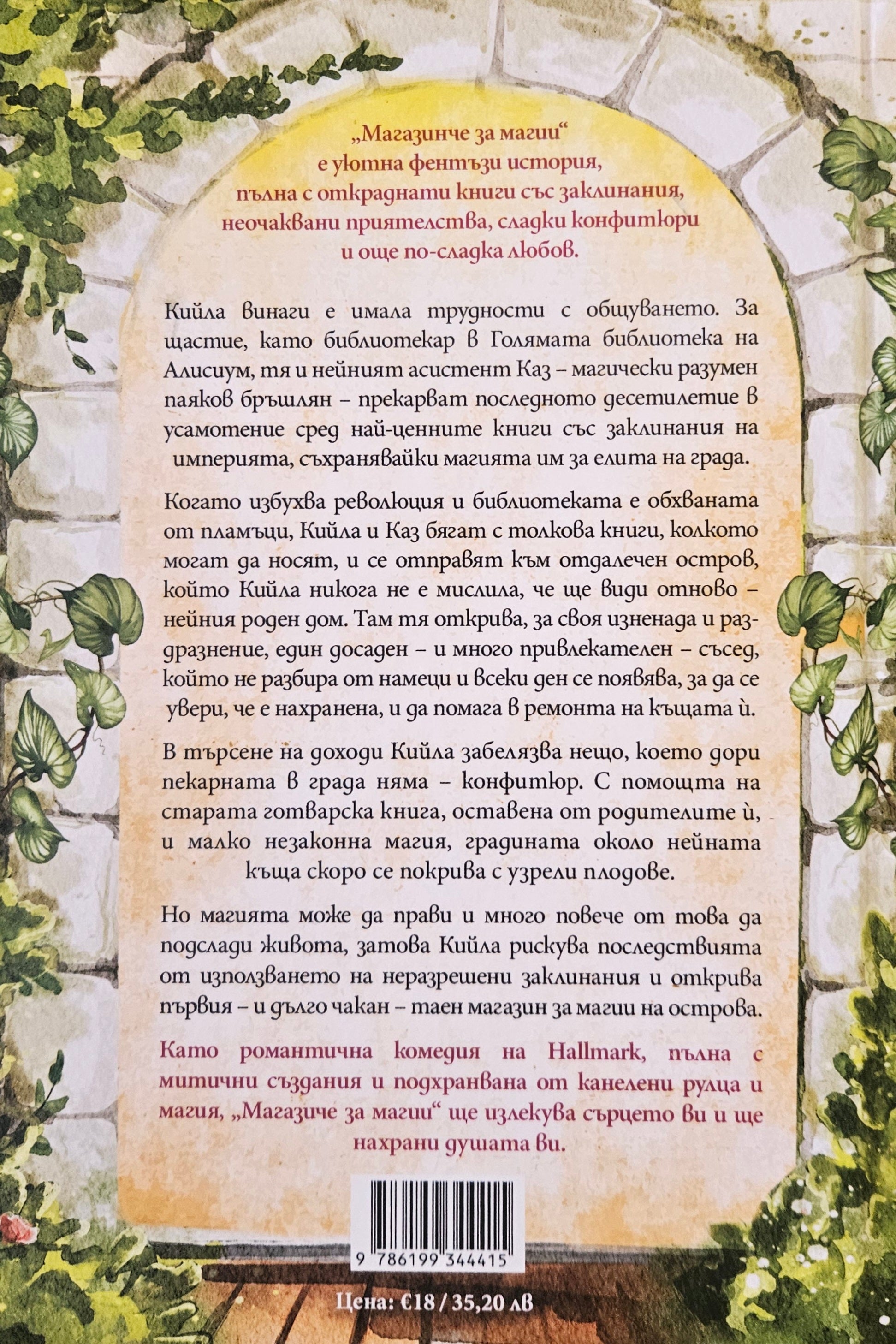 Магазинче за магии - Сара Бет Дърст - задна корица