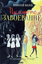 Последното завоевание - Николай Колев - предна корица