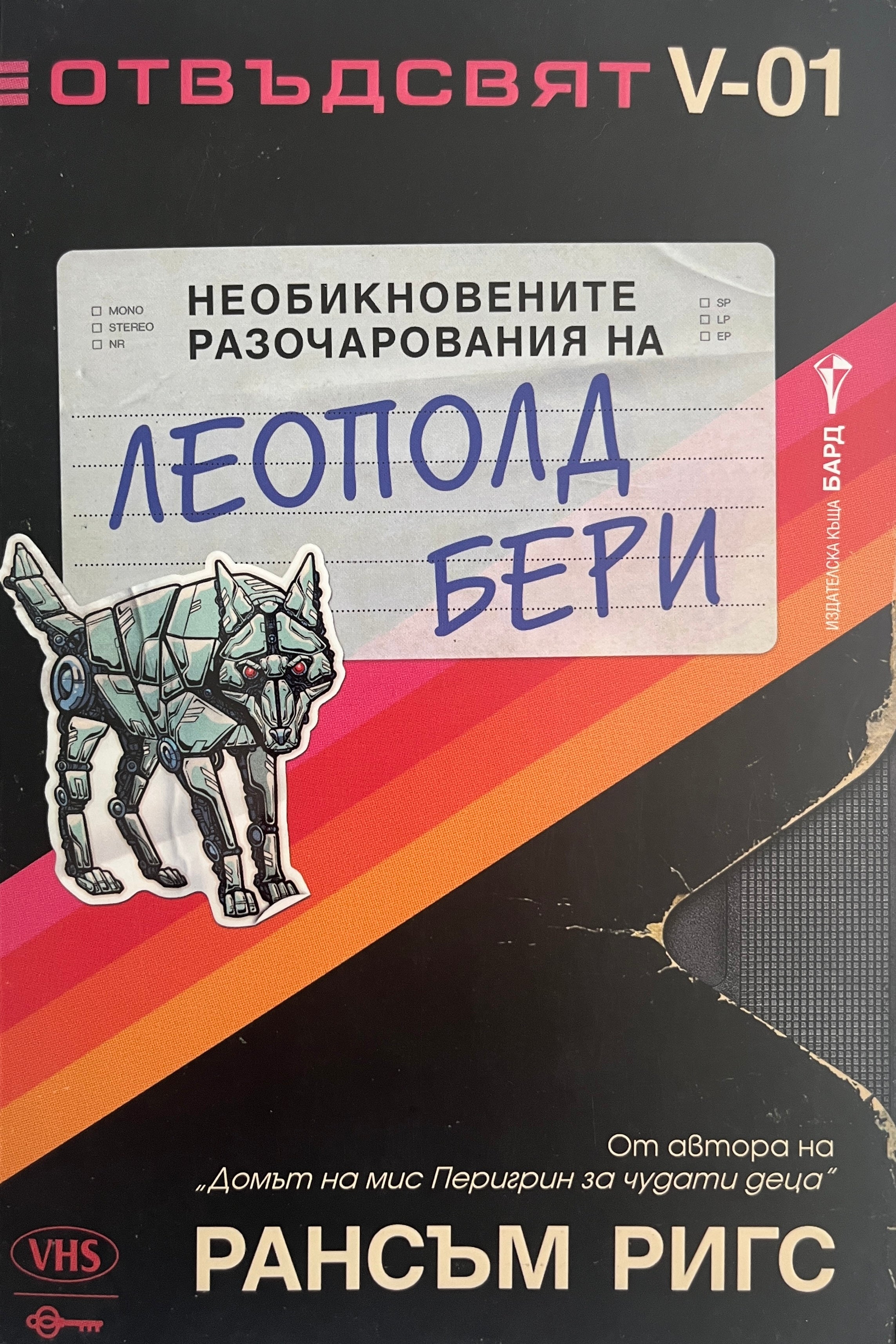 Необикновените разочарования на Леополд Бери - Рансъм Ригс - предна корица