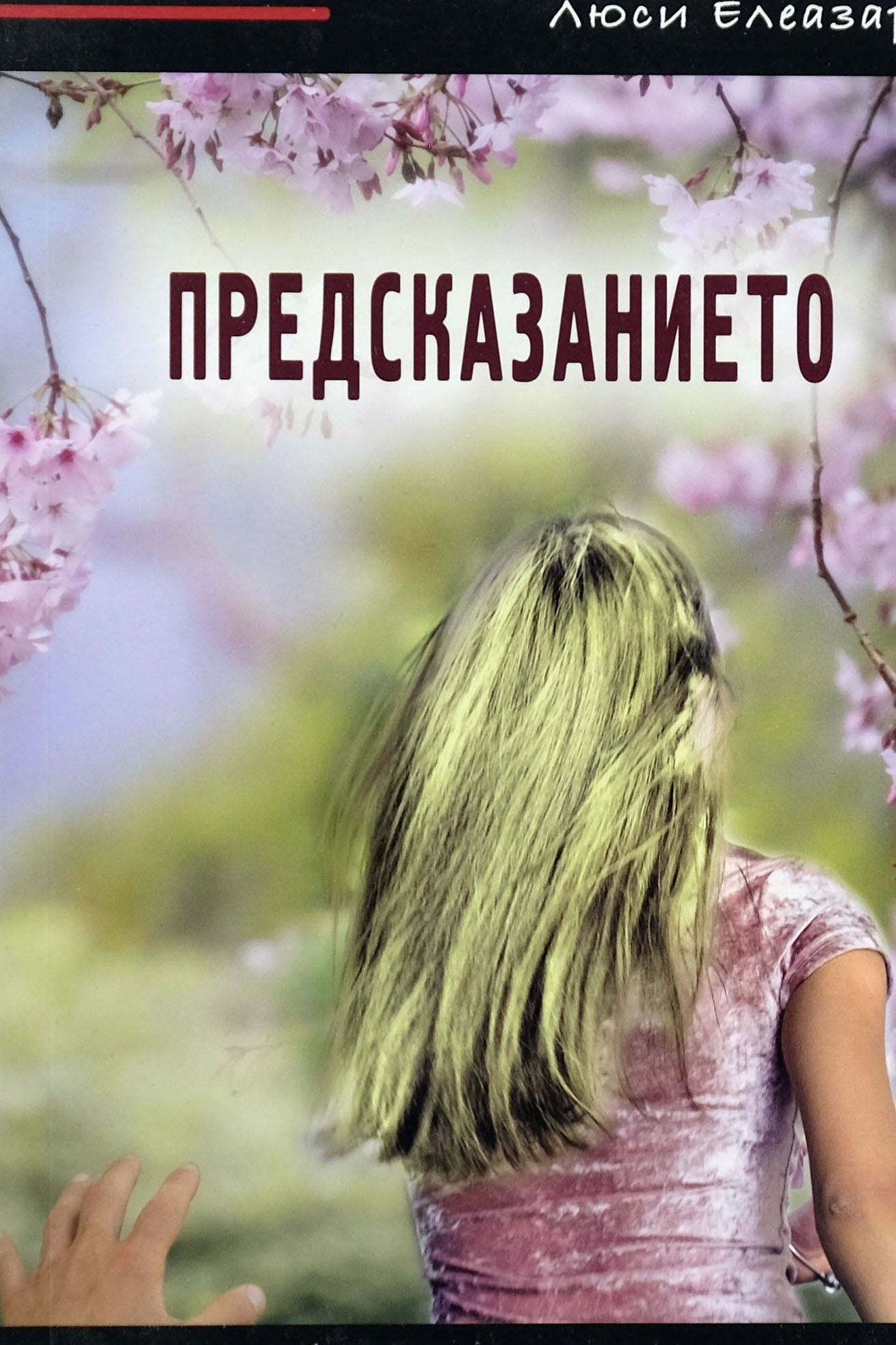 Предсказанието - Люси Елезар - предна корица