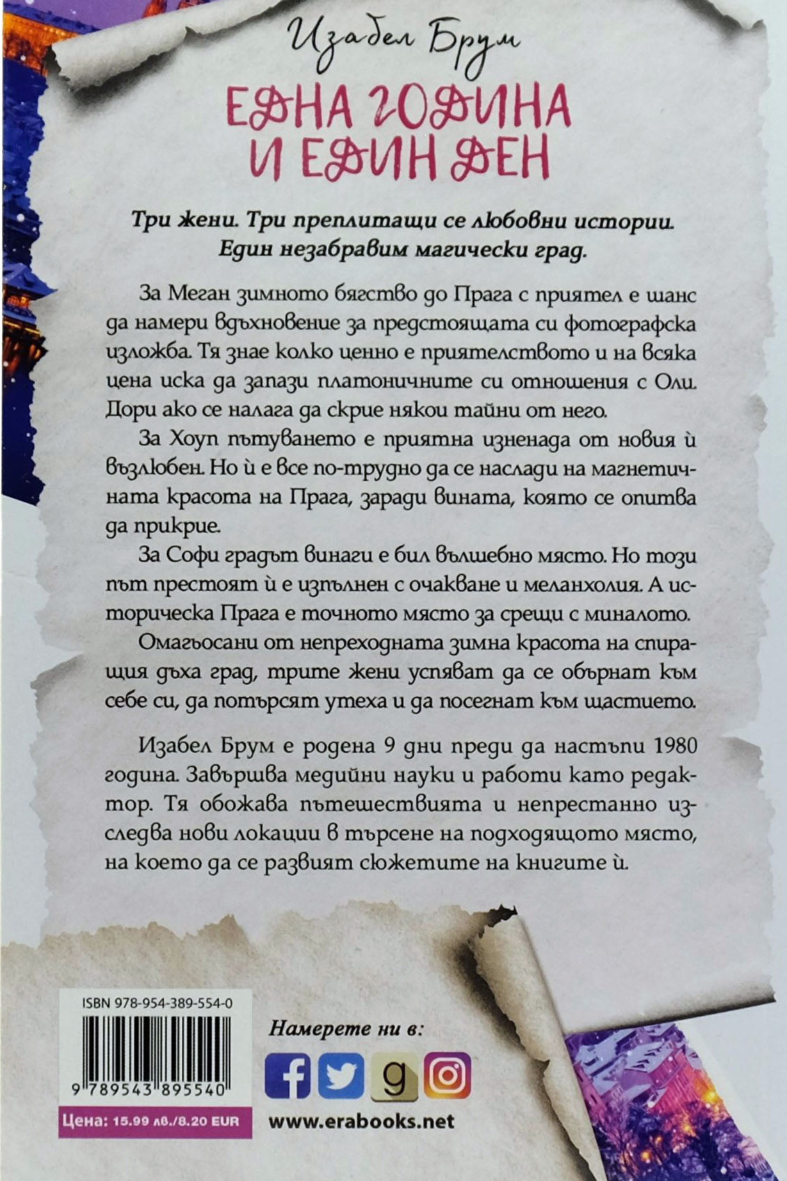 Една година и един ден - test - Изабел Брум - задна корица