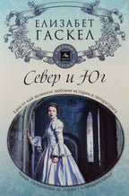 Север и юг - Елизабет Гаскел - предна корица