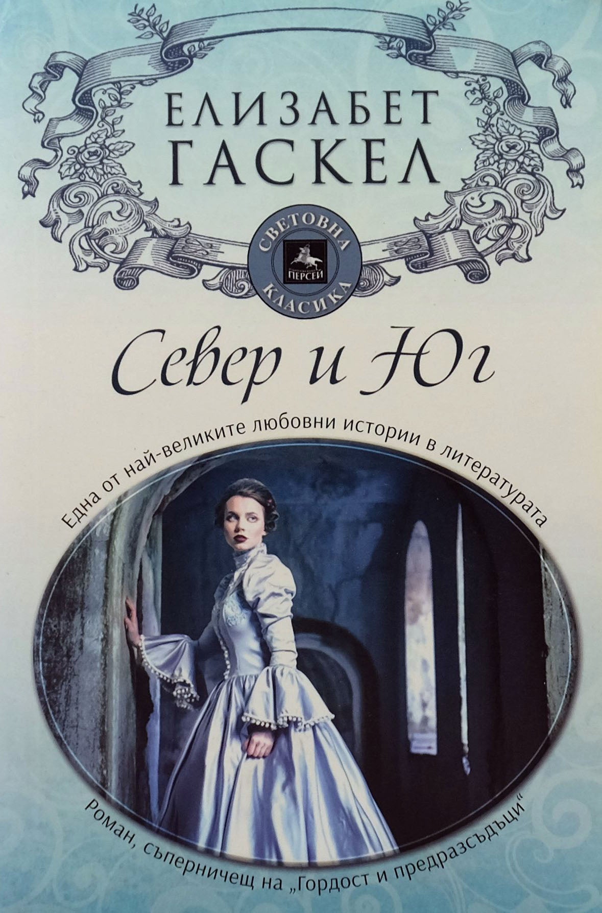 Север и юг - Елизабет Гаскел - предна корица