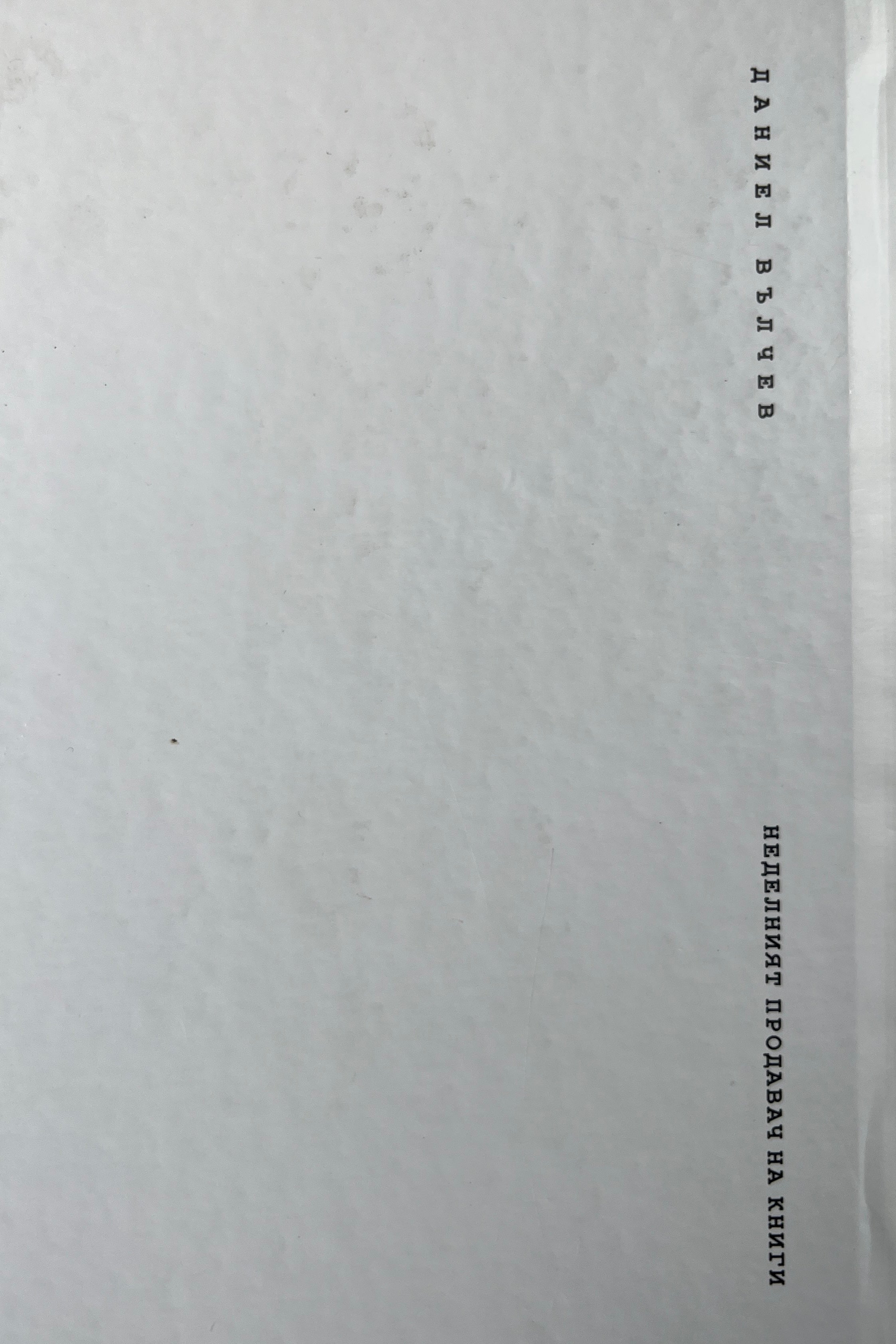 Неделният продавач на книги - Даниел Вълчев - задна корица