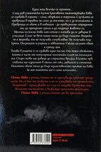 Скъпа Ейва - Илса Мадън-Милс - задна корица