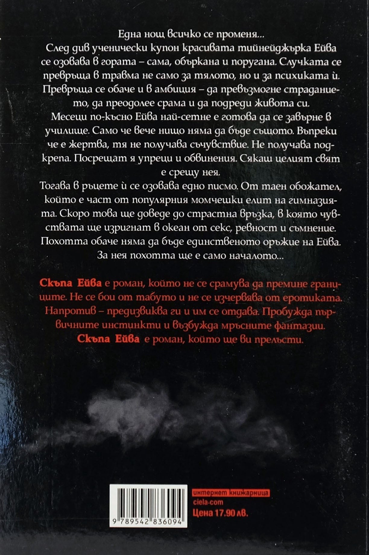 Скъпа Ейва - Илса Мадън-Милс - задна корица