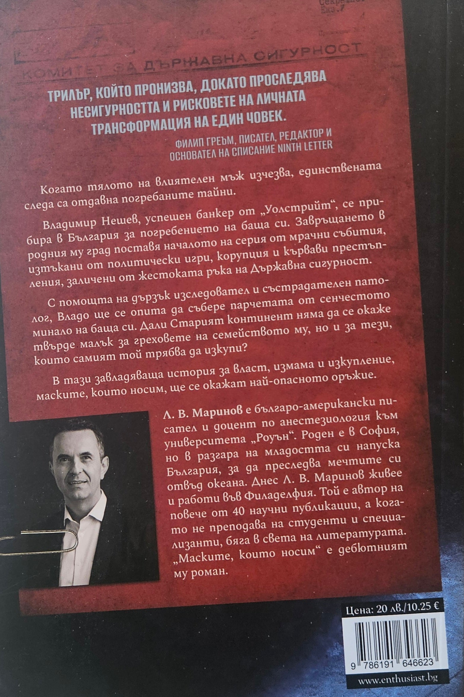 Маските, които носим - Л. В. Маринов - задна корица