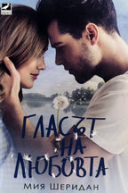 Гласът на любовта - Мия Шеридан - предна корица