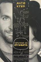 Наръчник по оптимиста - Матю Куик - предна корица