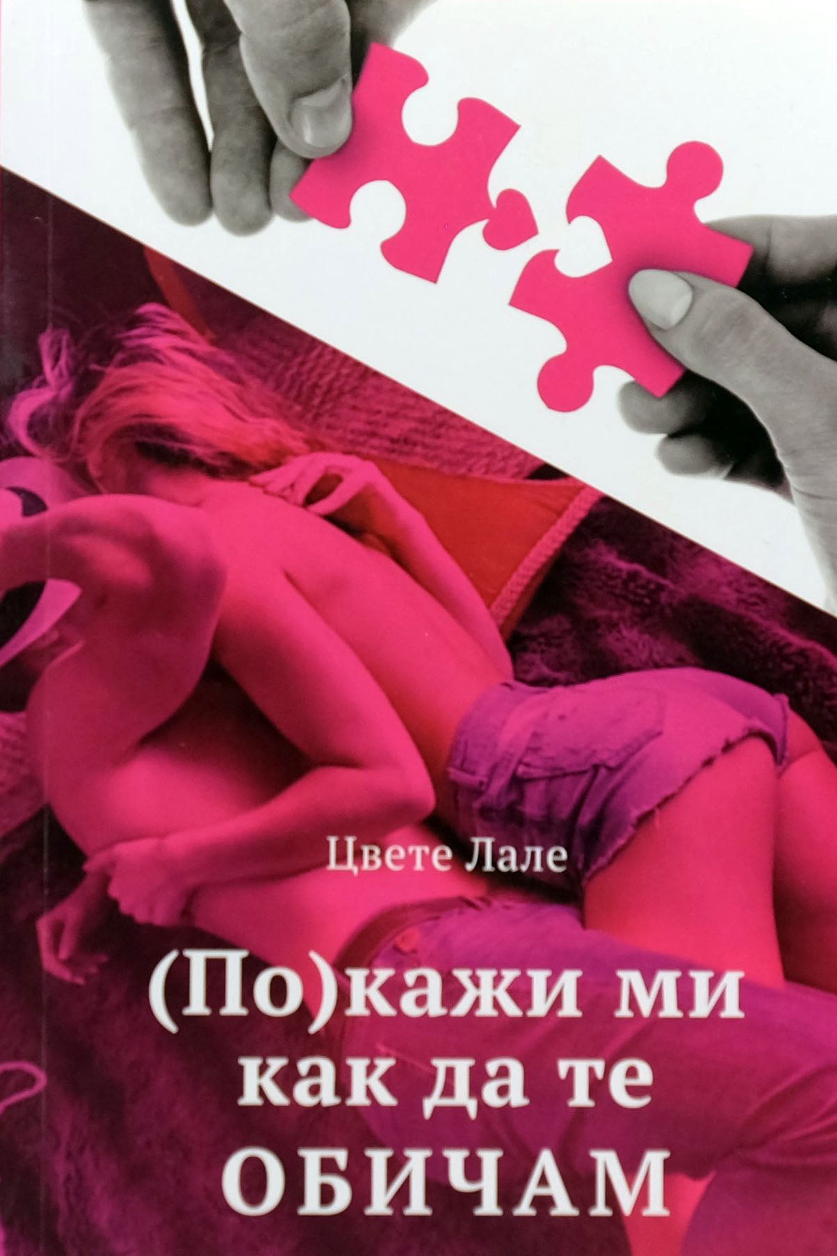 (по)кажи ми как да те обичам - Цвете Лале - предна корица