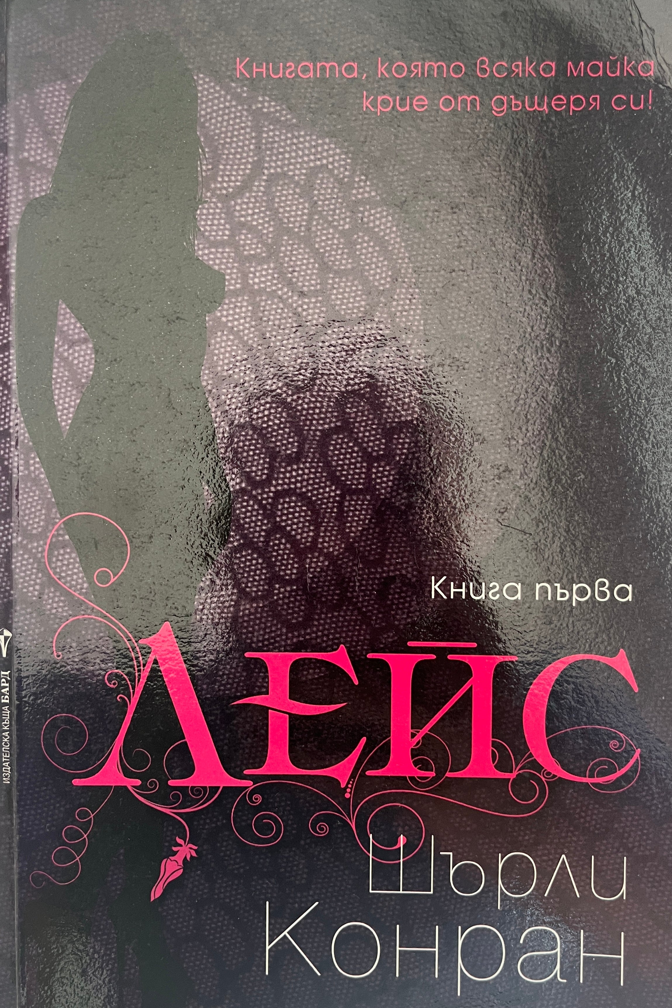 Лейс - Шърли Конран - предна корица