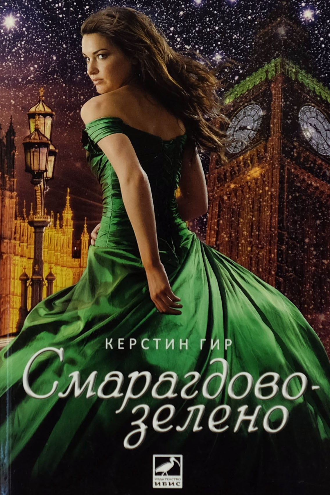 Смарагдовозелено - Керстин Гир - предна корица