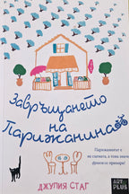 Завръщането на Парижанина - Джулия Стаг - предна корица