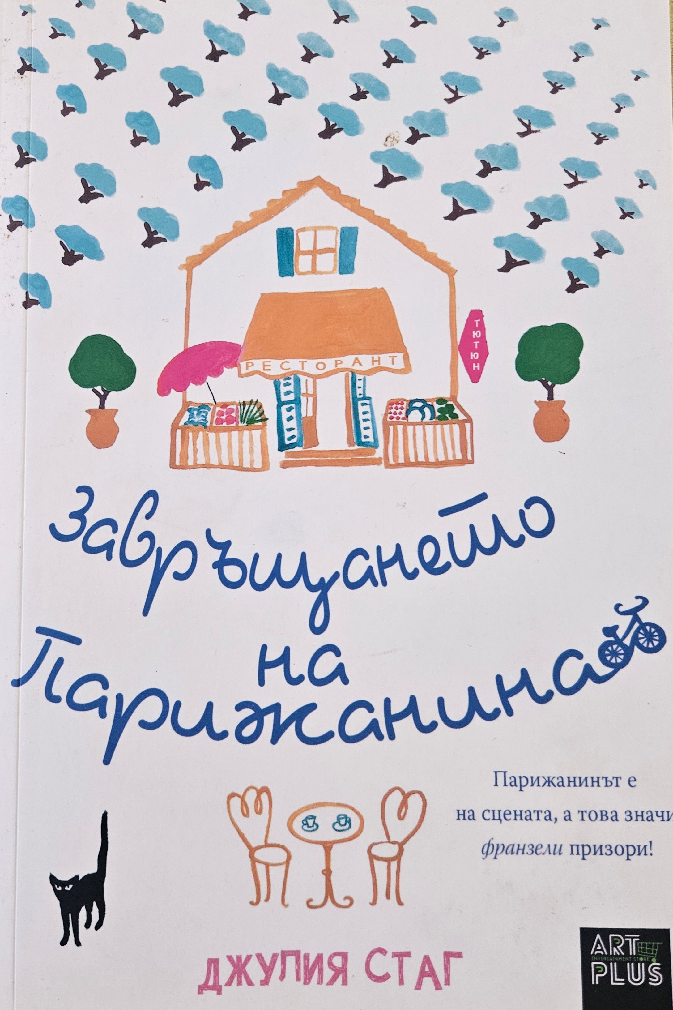 Завръщането на Парижанина - Джулия Стаг - предна корица