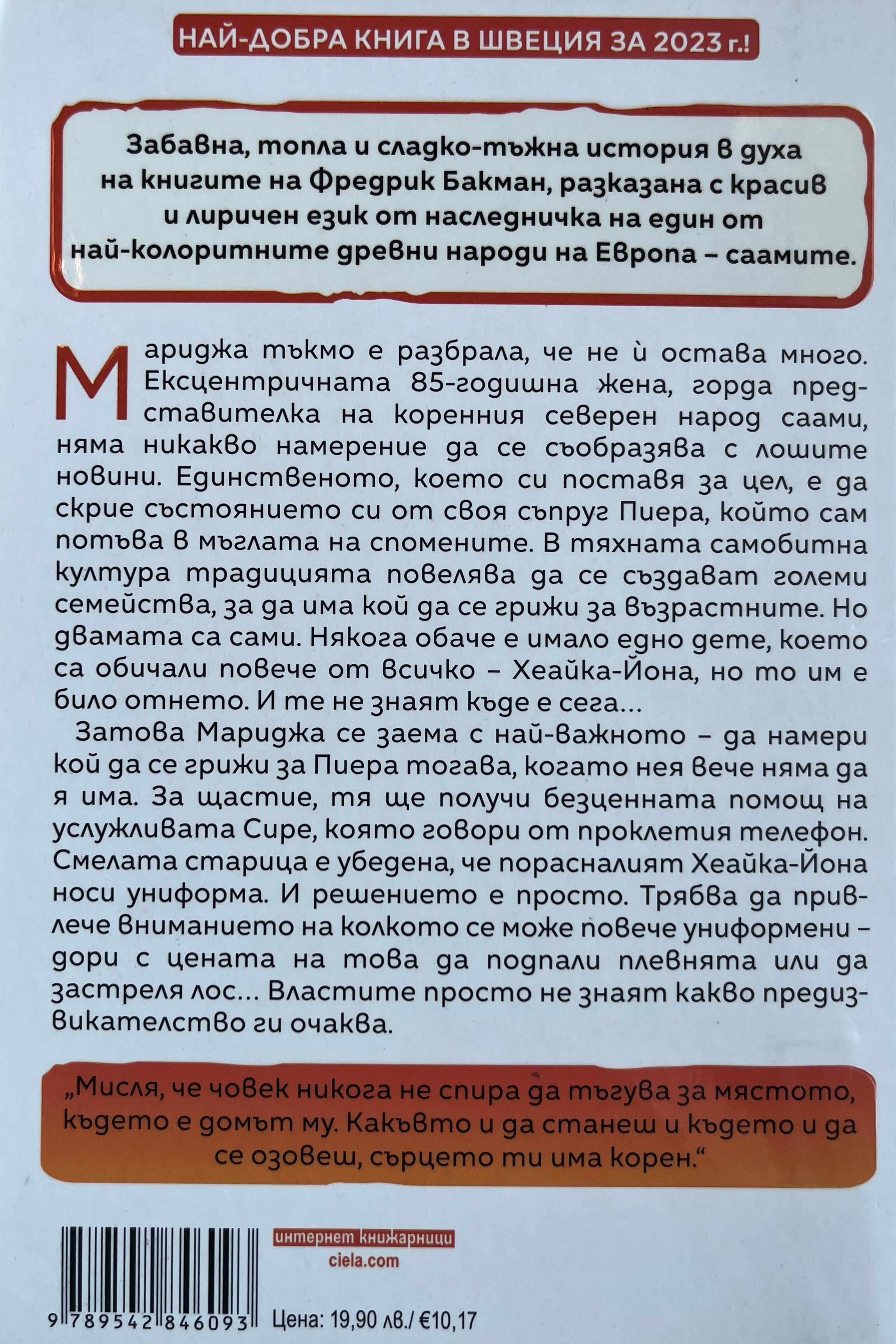 Хората, които сеят в снега - Тина Харнеск - задна корица