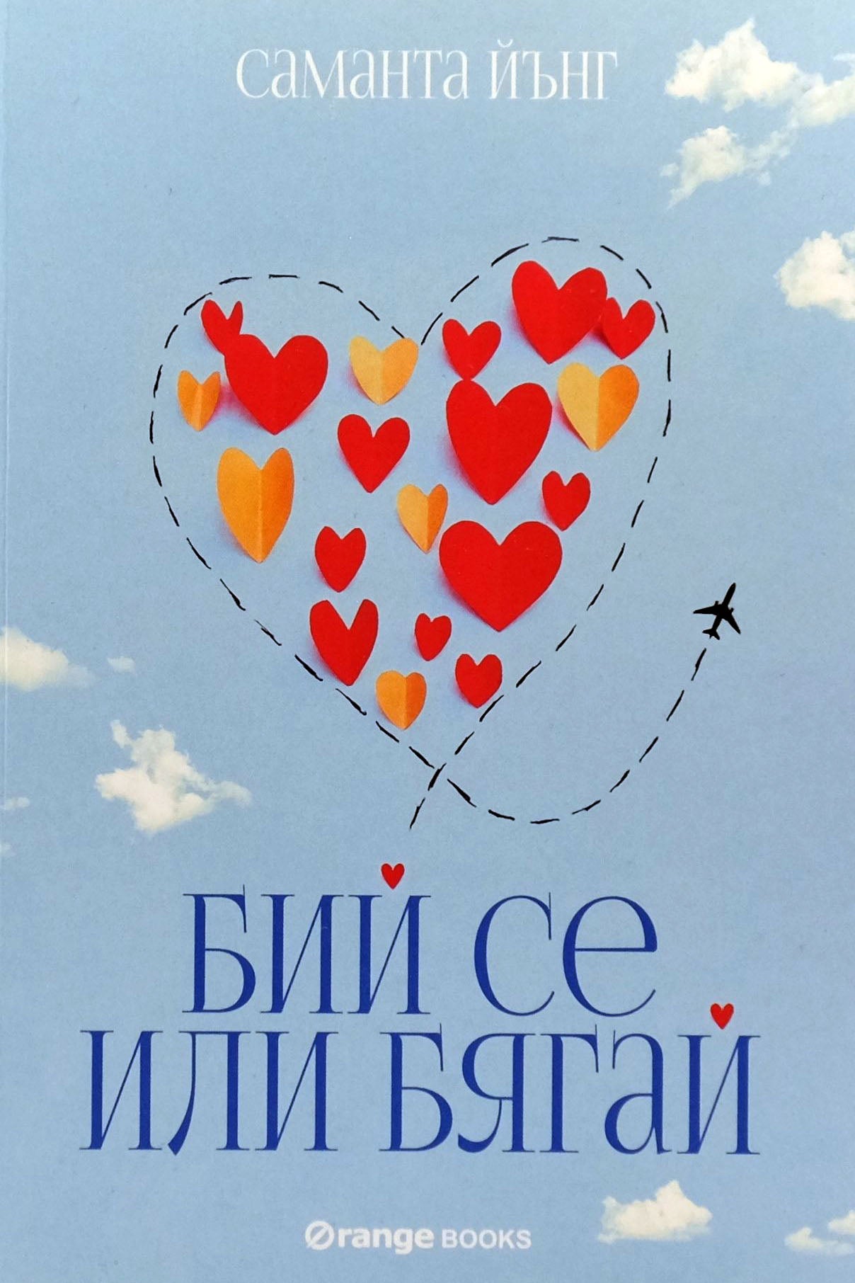 Бий се или бягай - Саманта Йънг - предна корица