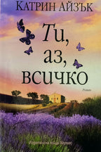 Ти, аз, всичко - Катрин Айзък - предна корица