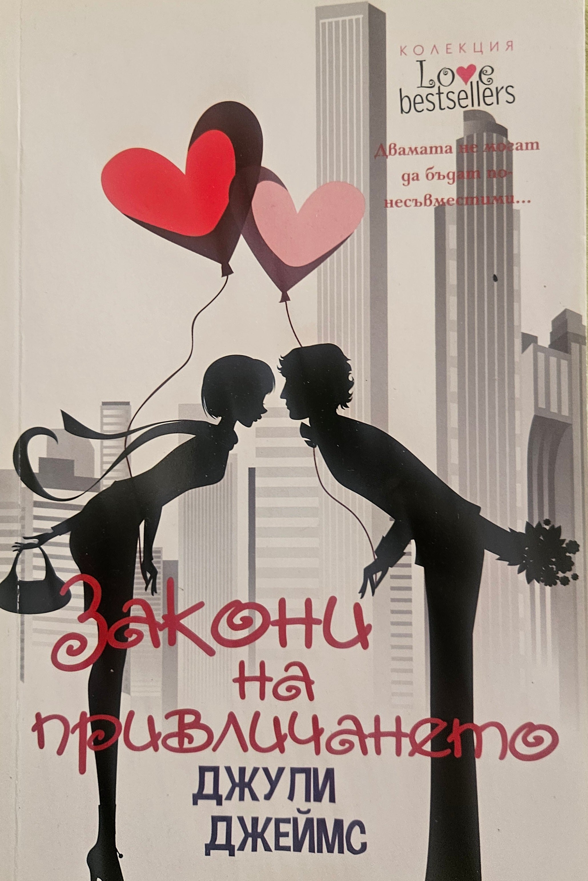 Закони на привличането - Джули Джеймс - предна корица